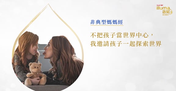 非典型媽媽經｜不把孩子當世界中心，我邀請孩子一起探索世界