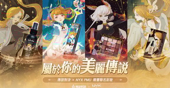NYX 攜手「傳說對決」推聯名商品：當彩妝碰上熱門手遊，會有什麼火花？