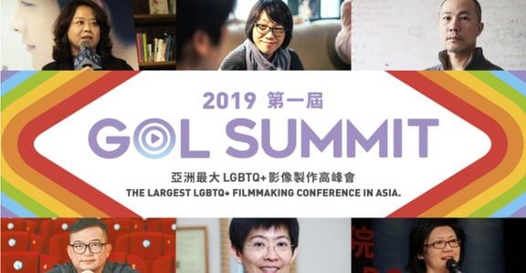 第一屆 GOL Summit 高峰會，邀國際專家談論 LGBT 影視產業未來發展