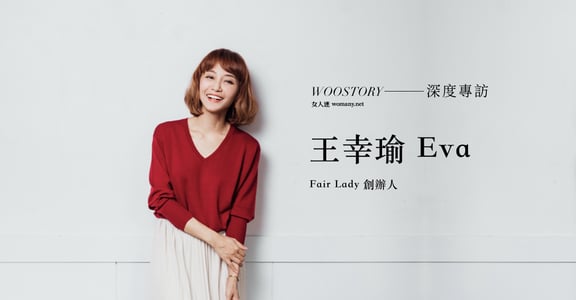 台灣女生有什麼特質？專訪 Fair Lady 創辦人 Eva：明明沒有刻意去討好你，但你會越來越喜歡她