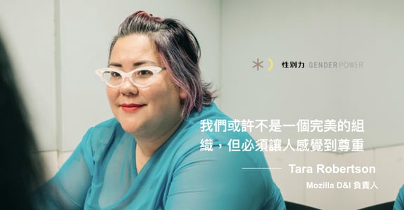 專訪 Tara Robertson：我們或許不是一個完美的組織，但必須讓人感到尊重