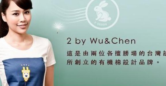 將有機結合潮流的台灣設計品牌 2 By Wu & Chen