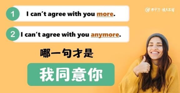 NG 英文：「我同意你」到底該怎麼說才正確？