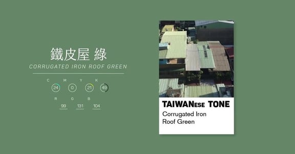 鐵皮屋綠、燈籠紅、計程車黃！TaiwaneseTone：你眼中的台灣是什麼顏色？