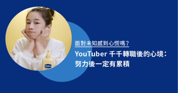 從護理師到百萬 YouTuber ，千千：努力不會徒勞，勇敢打造不平凡的自己