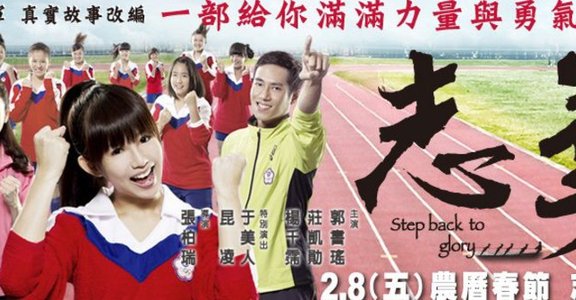退後就是向前！《志氣》