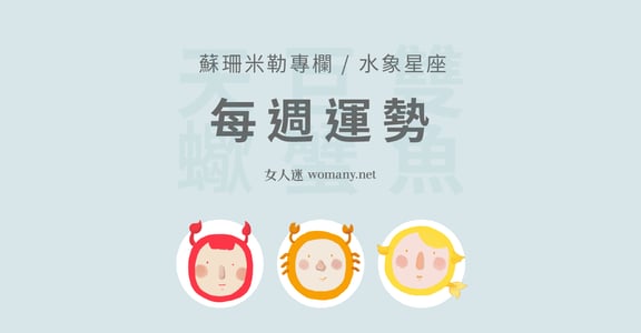 【蘇珊米勒】2/24~3/1 週運勢：雙魚、巨蟹、天蠍