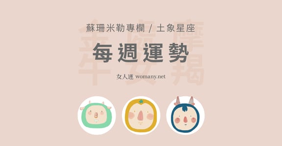 【蘇珊米勒】2/24~3/1 週運勢：金牛、處女、摩羯