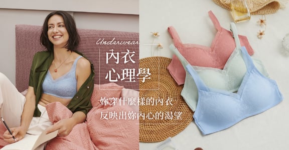內衣心理學：妳穿什麼樣的內衣，反映出妳內心的渴望