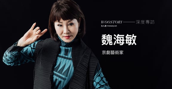 專訪京劇藝術家魏海敏：如果一件事情變得理所當然，就缺少力量了