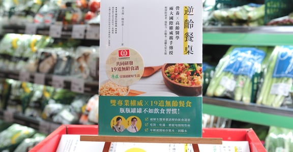 桂冠、康健《逆齡餐桌》營養聖經 ，3/6 起全台灣 300 家全聯健康上架。