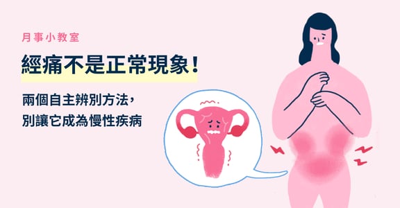 月事小教室 | 經痛不是正常現象！兩個自主辨別方法，別讓它成為慢性疾病