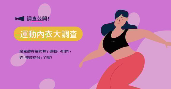【調查公開】培養運動習慣已成全民生活型態！運動小姐們的運動內衣大調查