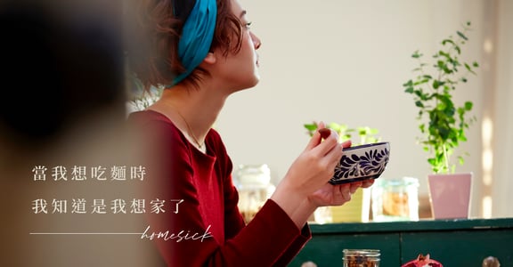 那碗麵承載了家的氣息：當我想吃麵的時候，我知道我是想家了