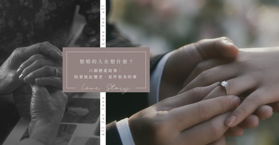 想婚的人在想什麼？六個戀愛故事：陪著彼此變老，是件很美的事