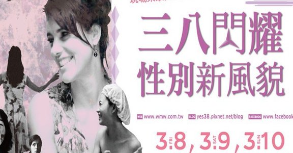 歡慶三八國際女人節，「三八閃耀‧性別新風貌」專題影展