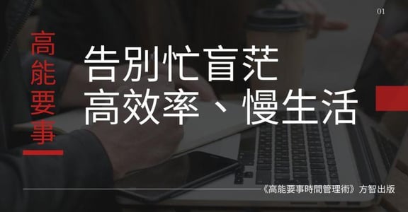 時間管理術：你可以很有效率，生活也過得愜意