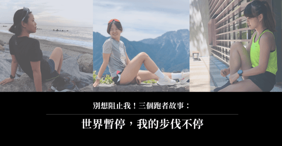 別想阻止我！三個跑者故事：世界暫停，我的步伐不停