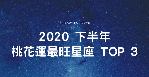 不來則已，一來驚人！2020 下半年桃花運最旺 Top3