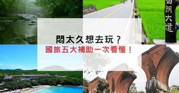 台灣真的好美！夏天開始，五個你想知道的國旅補助
