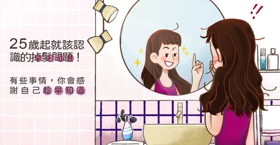 25 歲起就該認識的掉髮問題！有些事情，你會感謝自己趁早知道