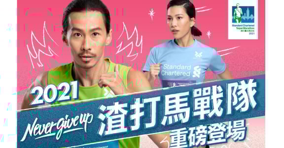 「2021 渣打臺北公益馬拉松」暖身開始！加入戰隊，為更好的自己而跑！