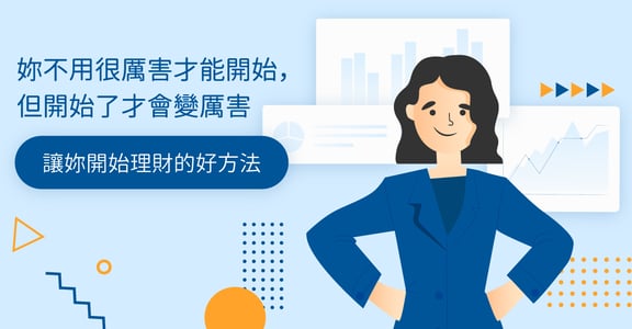 不要害怕現狀無法改變，透過投資理財找回人生自主權