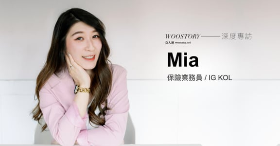是 KOL 也是業務員！專訪保險網紅 Mia：我永遠覺得自己可以更好，不想安於現況