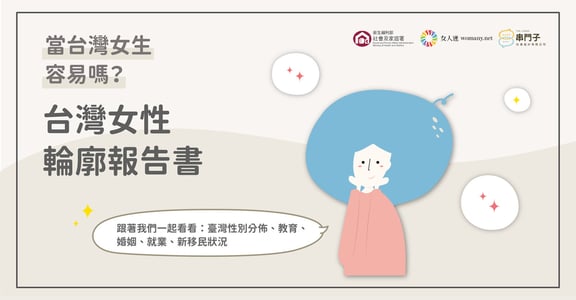 【資訊圖輯】當女生容易嗎？來看台灣女性輪廓報告書！