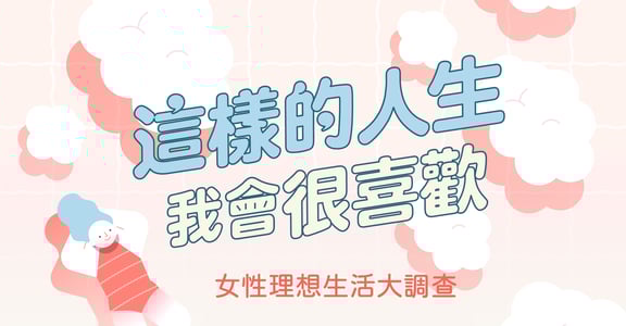 【女性理想生活大調查】一張圖讓你看當代女性的理想與痛點