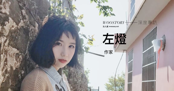 專訪作家左燈：在陽光普照的世間，真有我們看不到的世界