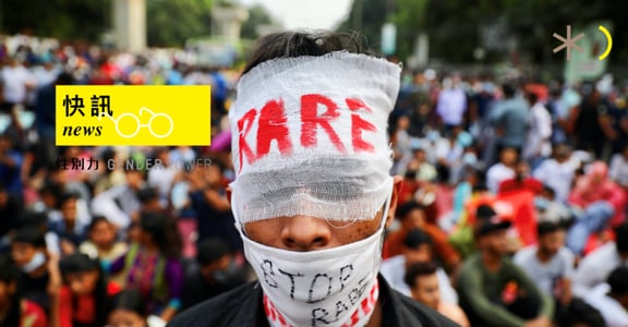 性別快訊｜九個月內發生近千起強暴案，孟加拉修法：強暴就判死刑