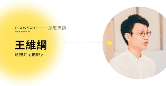 GWIS 快訪｜玖樓共同創辦人王維綱：自己定義成功，與重要的人分享快樂