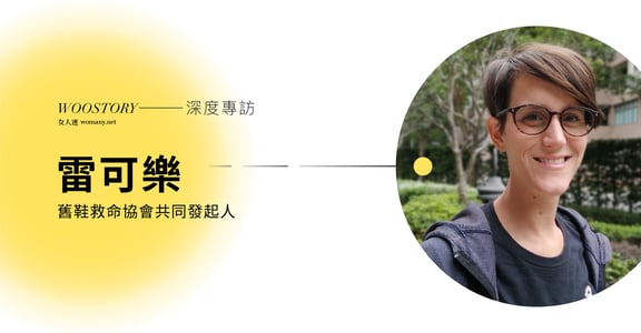 舊鞋救命發起人雷可樂短訪：從加拿大來台，這塊土地陪我回應使命