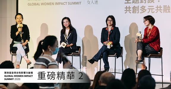 「我們都曾經歷微歧視」鄒開蓮Ｘ鄧鈞璟Ｘ駱怡君：女性領導者，更能創造多元共融！