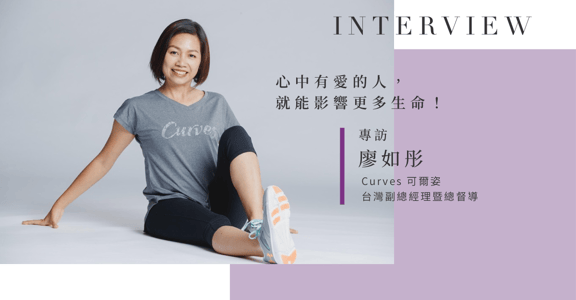 心中有愛，就能影響更多生命！專訪 Curves 可爾姿台灣副總經理暨總督導廖如彤