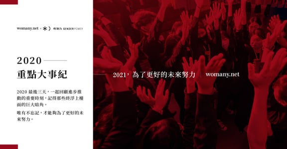 2020 年度性別大事回顧總結：在防疫之外，我們超前全球部署的那些事