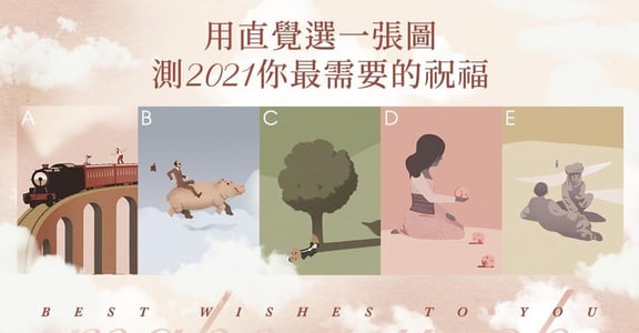 插畫心理測驗｜用直覺選出 2021 年你最需要的祝福
