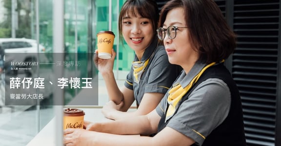 你快樂所以我快樂！麥氏大店長學：共好是相互信任，跨出「不舒適」的第一步