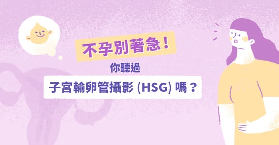 備孕小學堂｜努力半年以上卻都沒懷孕？在做試管嬰兒前，你還是有自然懷孕的可能