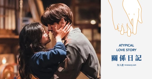 【關係日記】韓劇《愛在大都會》：愛情本就是瘋狂的，分手時窩囊一點也沒關係
