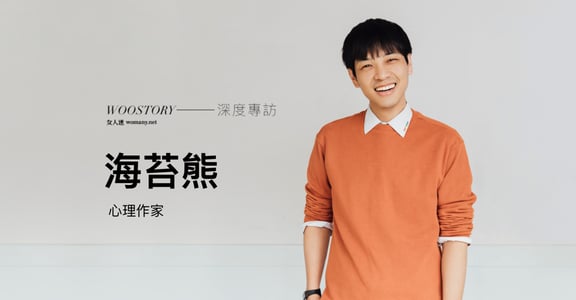 求婚再定義！專訪海苔熊：我愛你，所以許諾一輩子的時間向你證明