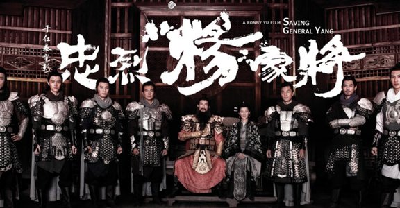 忠烈至上，男兒自強！〈忠烈楊家將〉