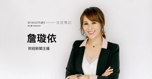 職場媽媽好焦慮？專訪主播詹璇依：擁有越多實力，你就越有安全感
