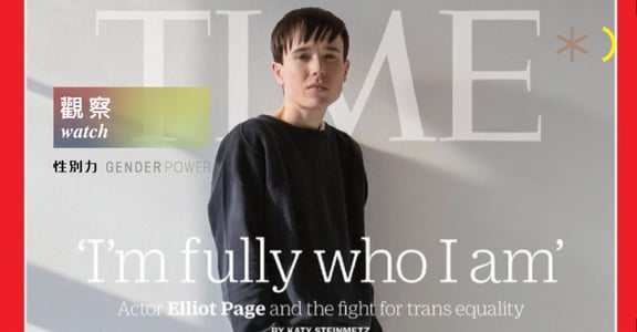 性別觀察｜「出櫃算什麼新聞？」為什麼 TIME 要以封面故事，報導艾略特・佩吉？