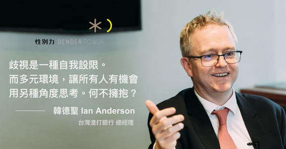 擁抱多元、接受挑戰！渣打銀行總經理韓德聖 Ian Anderson 的職場心法