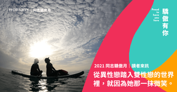 【同志驕傲月】讀者來訊：從異性戀踏入雙性戀的世界裡，就因為她那一抹微笑
