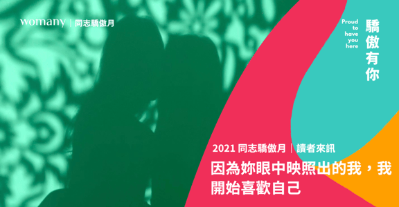 【同志驕傲月】讀者來訊：因為妳眼中映照出的我，我開始喜歡自己