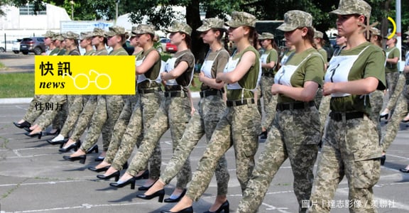 「女兵跟男人一樣冒生命危險，不該被嘲弄」烏克蘭女兵穿高跟鞋訓練被批「公開羞辱」