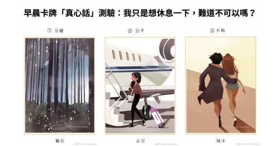 早晨卡牌「真心話」測驗：我只是想休息一下，難道不可以嗎？